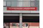 2023年11月9日  公司联合园区相关